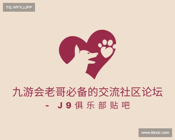 了解九游会老哥必备的交流社区论坛 - J9俱乐部贴吧